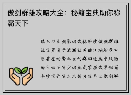 傲剑群雄攻略大全：秘籍宝典助你称霸天下