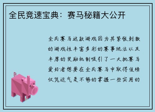 全民竞速宝典：赛马秘籍大公开