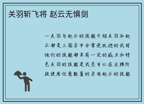 关羽斩飞将 赵云无惧剑
