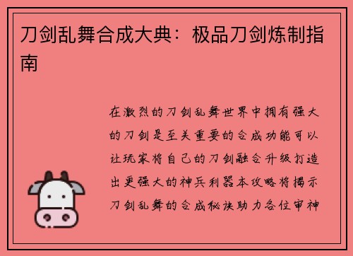 刀剑乱舞合成大典：极品刀剑炼制指南