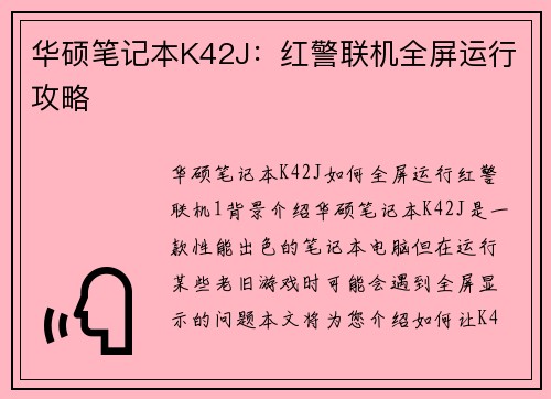 华硕笔记本K42J：红警联机全屏运行攻略