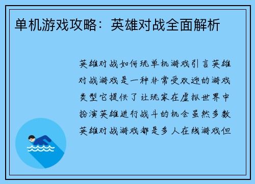 单机游戏攻略：英雄对战全面解析