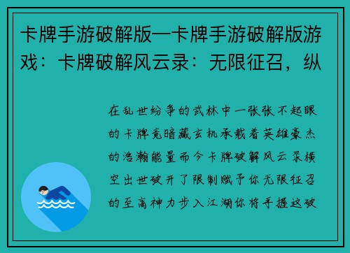 卡牌手游破解版—卡牌手游破解版游戏：卡牌破解风云录：无限征召，纵横江湖