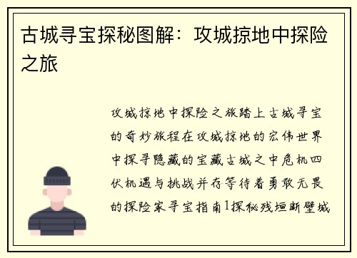 古城寻宝探秘图解：攻城掠地中探险之旅