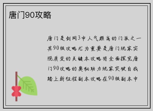 唐门90攻略