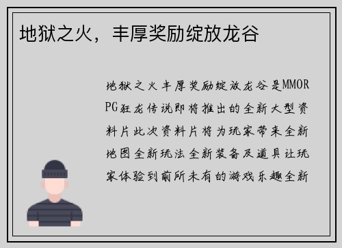 地狱之火，丰厚奖励绽放龙谷