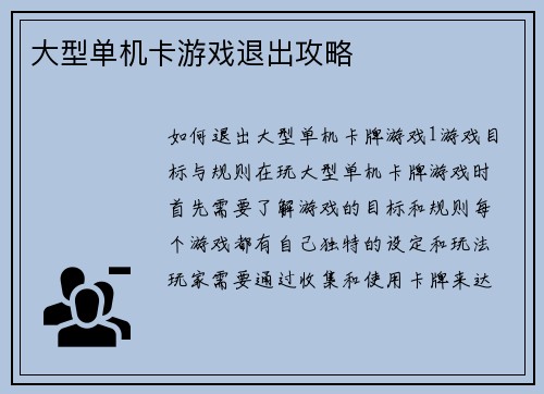 大型单机卡游戏退出攻略