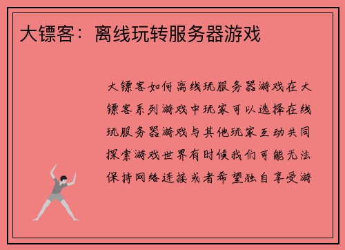 大镖客：离线玩转服务器游戏