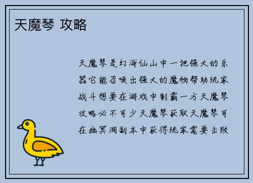 天魔琴 攻略