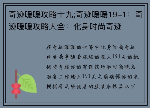 奇迹暖暖攻略十九;奇迹暖暖19-1：奇迹暖暖攻略大全：化身时尚奇迹
