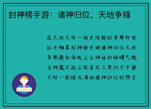 封神榜手游：诸神归位，天地争锋