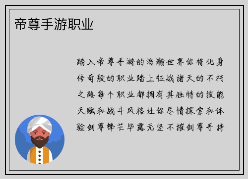 帝尊手游职业