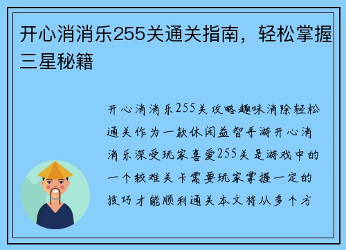 开心消消乐255关通关指南，轻松掌握三星秘籍