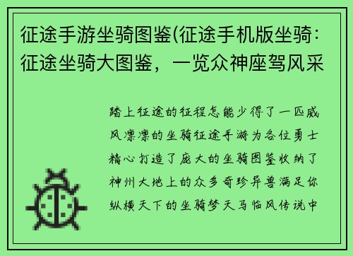 征途手游坐骑图鉴(征途手机版坐骑：征途坐骑大图鉴，一览众神座驾风采)