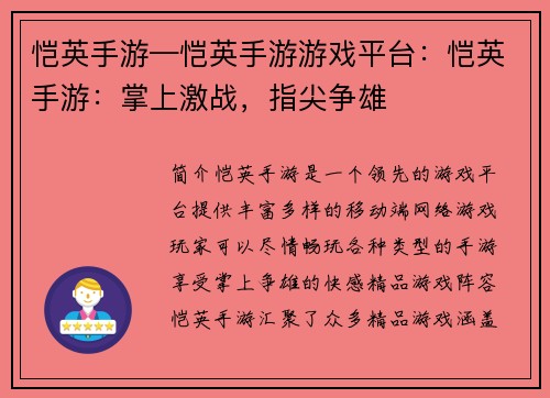 恺英手游—恺英手游游戏平台：恺英手游：掌上激战，指尖争雄