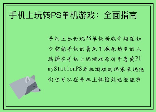 手机上玩转PS单机游戏：全面指南