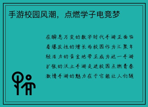 手游校园风潮，点燃学子电竞梦
