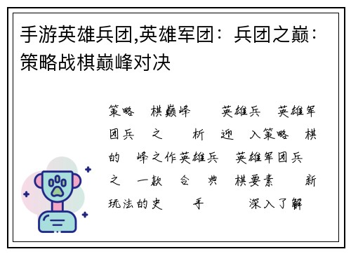 手游英雄兵团,英雄军团：兵团之巅：策略战棋巅峰对决
