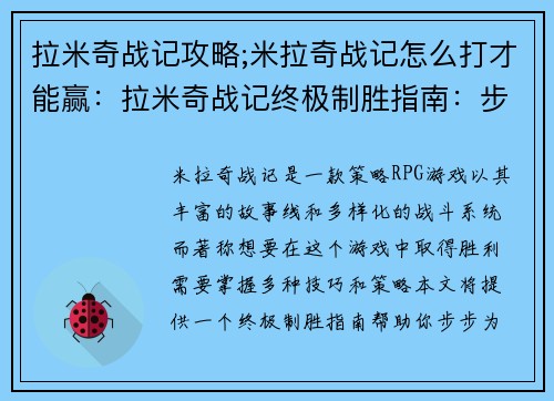 拉米奇战记攻略;米拉奇战记怎么打才能赢：拉米奇战记终极制胜指南：步步为营，攻无不克