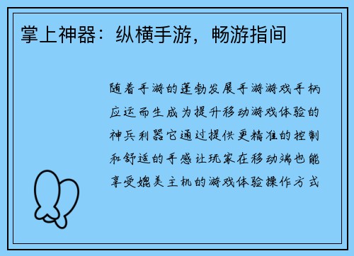 掌上神器：纵横手游，畅游指间