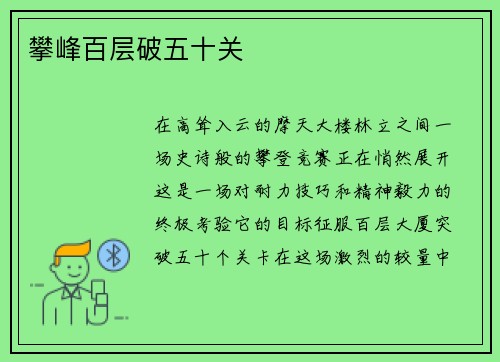 攀峰百层破五十关