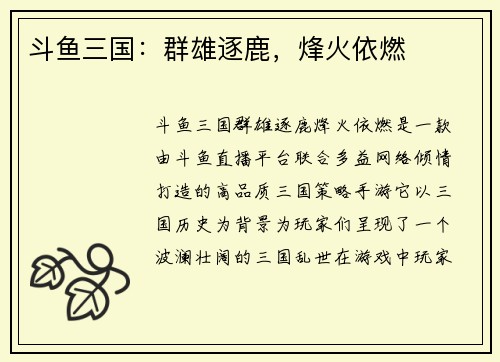 斗鱼三国：群雄逐鹿，烽火依燃