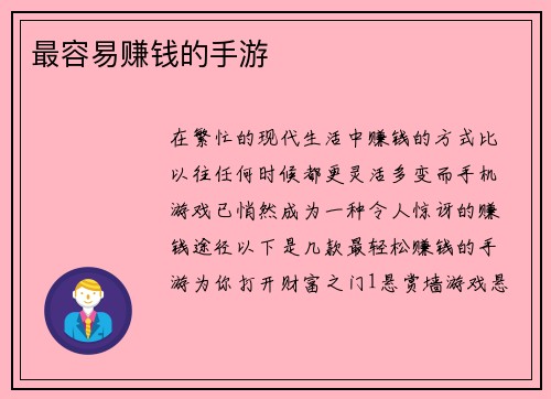 最容易赚钱的手游