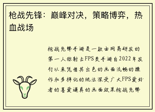 枪战先锋：巅峰对决，策略博弈，热血战场