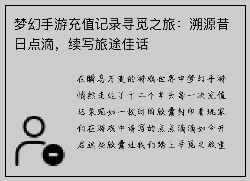 梦幻手游充值记录寻觅之旅：溯源昔日点滴，续写旅途佳话