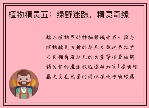 植物精灵五：绿野迷踪，精灵奇缘