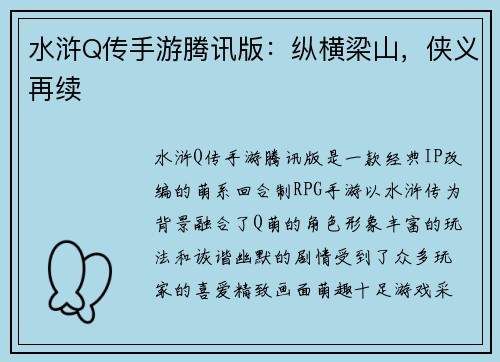 水浒Q传手游腾讯版：纵横梁山，侠义再续