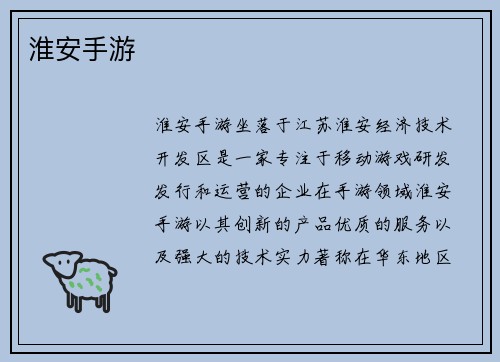 淮安手游