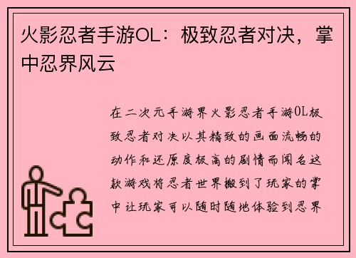 火影忍者手游OL：极致忍者对决，掌中忍界风云