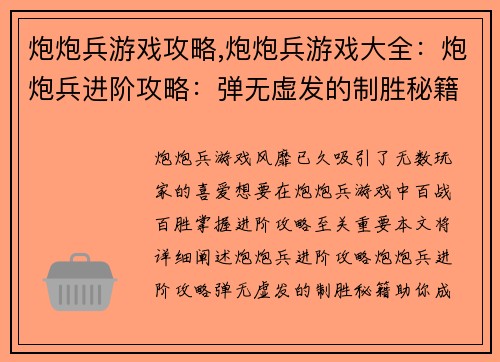 炮炮兵游戏攻略,炮炮兵游戏大全：炮炮兵进阶攻略：弹无虚发的制胜秘籍