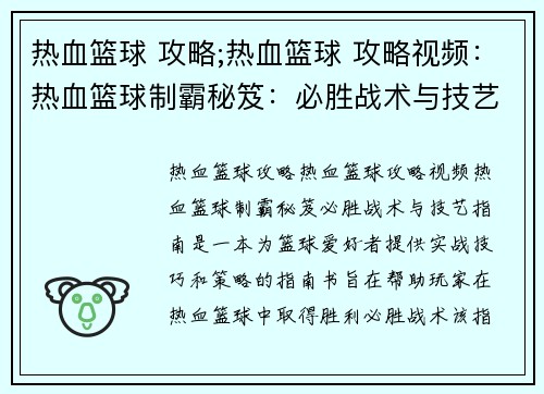 热血篮球 攻略;热血篮球 攻略视频：热血篮球制霸秘笈：必胜战术与技艺指南