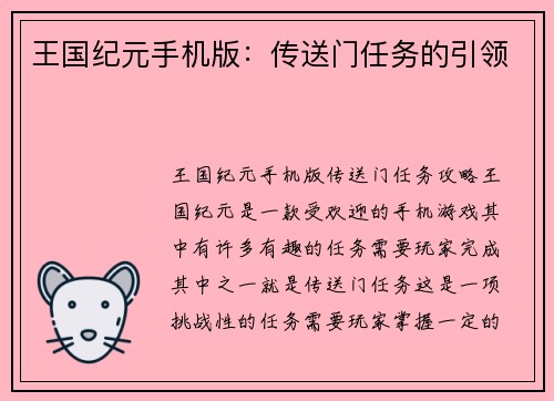 王国纪元手机版：传送门任务的引领