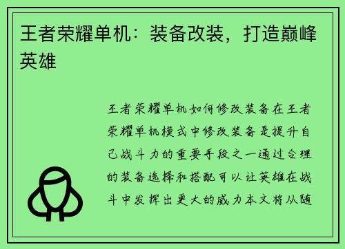 王者荣耀单机：装备改装，打造巅峰英雄
