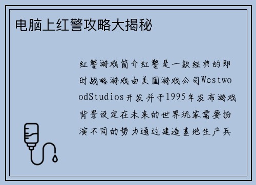 电脑上红警攻略大揭秘