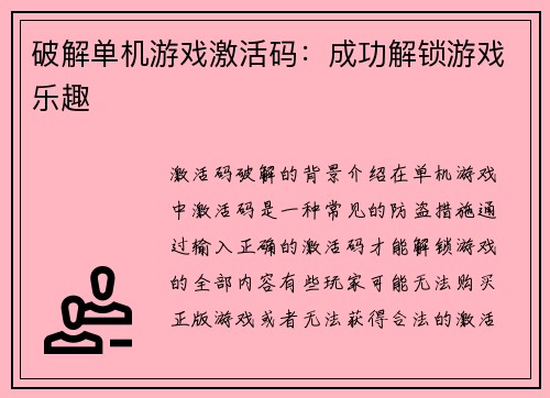 破解单机游戏激活码：成功解锁游戏乐趣