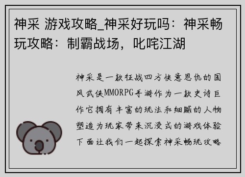 神采 游戏攻略_神采好玩吗：神采畅玩攻略：制霸战场，叱咤江湖