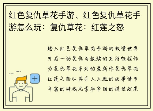 红色复仇草花手游、红色复仇草花手游怎么玩：复仇草花：红莲之怒
