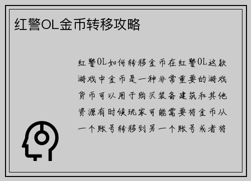 红警OL金币转移攻略