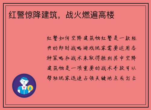 红警惊降建筑，战火燃遍高楼