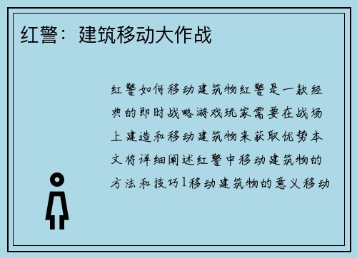 红警：建筑移动大作战