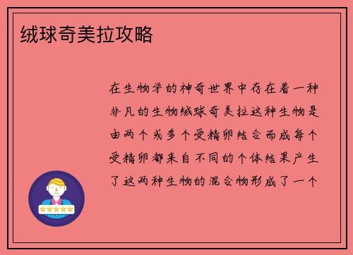 绒球奇美拉攻略