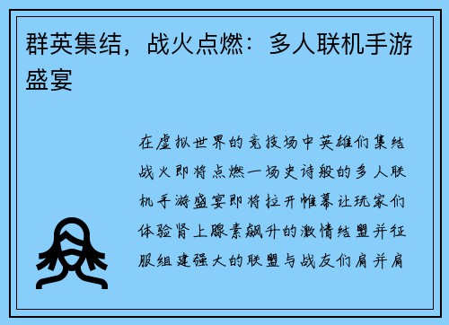 群英集结，战火点燃：多人联机手游盛宴