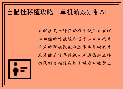 自瞄挂移植攻略：单机游戏定制AI