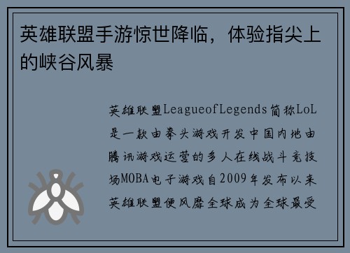 英雄联盟手游惊世降临，体验指尖上的峡谷风暴