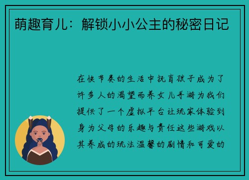 萌趣育儿：解锁小小公主的秘密日记