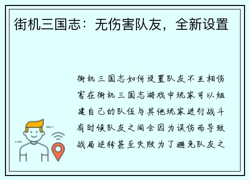 街机三国志：无伤害队友，全新设置